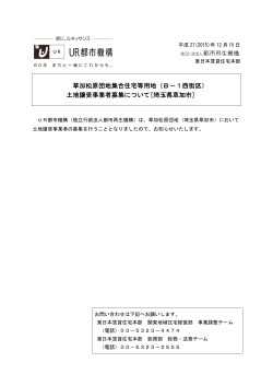 （草加松原団地）[住宅用地]公募を開始しました。[PDF