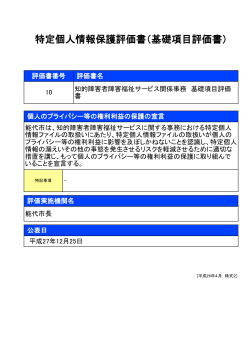 特定個人情報保護評価書（基礎項目評価書）