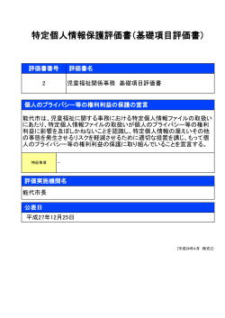 特定個人情報保護評価書（基礎項目評価書）