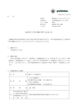 公認会計士等の異動に関するお知らせ - 株式会社ソフィアホールディングス