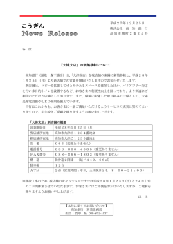 「大津支店」の新築移転について