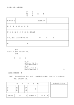様式第八（第十五条関係） 休 止 廃 止 届 書 再 開 登 録 番 号