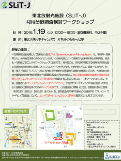 東北放射光施設（SLiT-J） 利用分野調査検討ワークショップ