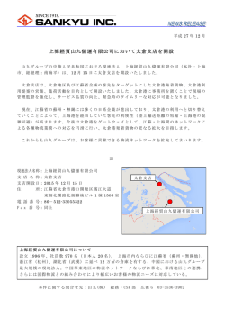 上海経貿山九儲運有限公司において太倉支店を開設