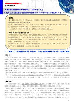 China Economic Outlook 2015 年 12 月 1． 景気～ムードが