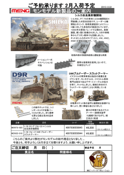 モンモデル新製品ご案内シルカ、ドーザー2015/12/23