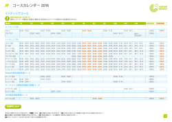 2016年コースカレンダー