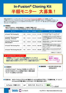 In-Fusion&reg; Cloning Kit 半額モニター 大募集 !