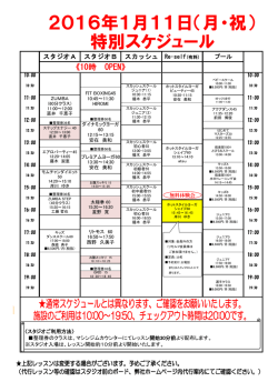 2016年1月11日（月・祝） 特別スケジュール