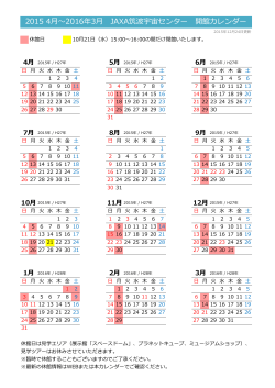 2015 4月～2016年3月 JAXA筑波宇宙センター 開館カレンダー