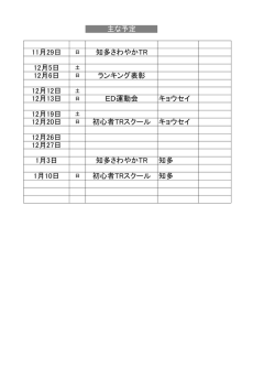 主な予定 11月29日 知多さわやかTR 12月5日 12月6日 ランキング表彰