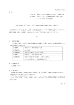 平成27年12月25日 各 位 会 社 名 損保ジャパン日本興亜