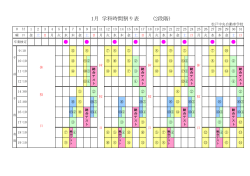 1月 学科時間割り表 (2段階)
