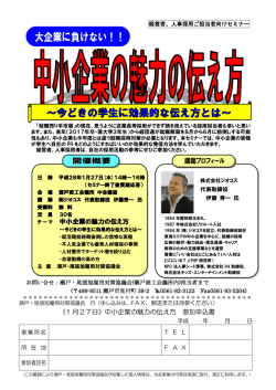 中小企業の魅力の伝え方 《1 月27日》中小企業の