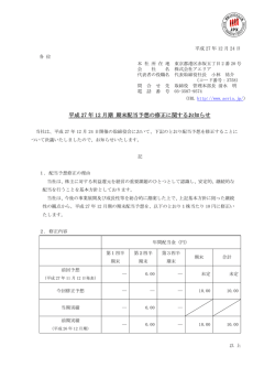 平成 27 年 12 月期 期末配当予想の修正に関する
