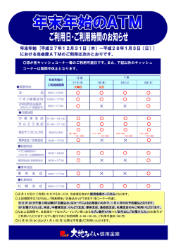 年末年始 [平成27年12月31日（木）～平成28年1月3日（日）] における