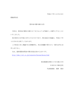 平成27年12月28日 債権者各位 資本金の額の減少公告