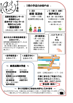 ～ 1月の予定のお知らせ～ ＊健康相談＊ 歌声喫茶   新春 落語会