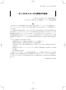 モンゴルのメタンガス開発の可能性 （要旨）