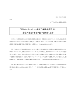 を死亡保険金受取人に 指定可能とする取り扱いを開始します