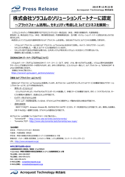 株式会社ソラコムのソリューションパートナーに認定