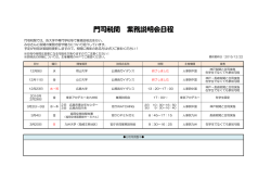 業務説明会日程一覧