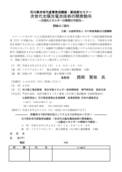 次世代太陽光電池技術の開発動向 西岡 賢祐 氏