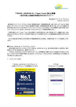「TRAVEL JAPAN Wi-Fi」、「Japan Travel SIM」と提携～訪日外国人の