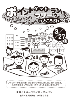 ポイントゲットラリーラン＆ウォークin所沢2016