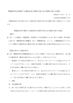 警備業者等が携帯する護身用具の携帯の禁止及び制限に関する規則
