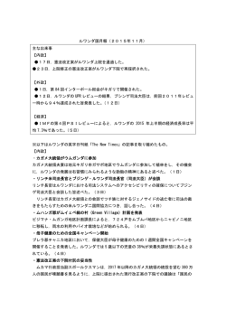 ルワンダ国月報（2015年11月） 主な出来事 【内政】 17日，憲法改正案