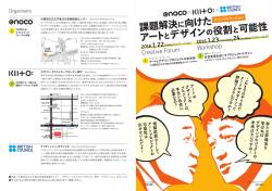 課題解決に向けた アートとデザイ ンの役割と可能性