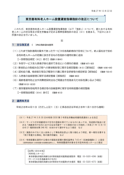 東京都有料老人ホーム設置運営指導指針の改正