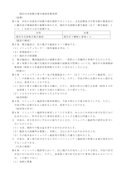 滝沢市交流拠点複合施設設置条例 （設置） 第1条 市民の交流及び活動