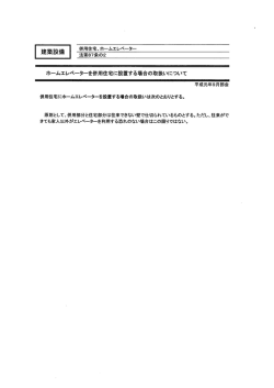 ホーム工レベーターを併用住宅に設置する場合の取扱いについて
