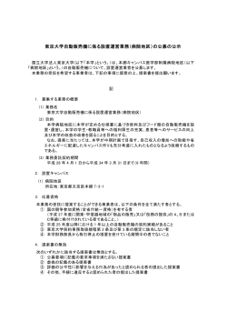 東京大学自動販売機に係る設置運営業務（病院地区）の公募の公示