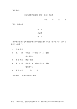 （参考様式） 防犯灯設置状況変更（移設・廃止）申出書 平成 年