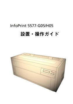 InfoPrint 5577-G05/H05 設置・操作ガイド（はじめに、目次）