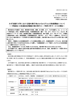 みずほ銀行 ATM における海外発行 MasterCard/Visa の取扱開始について