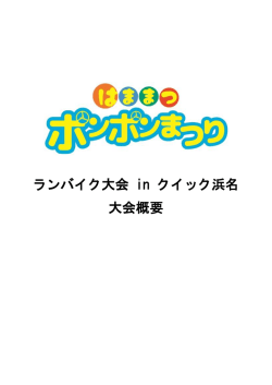 ランバイク大会 in クイック浜名 大会概要