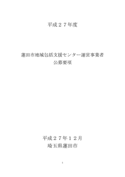 蓮田市地域包括支援センター運営事業者公募要項（PDF：355KB）