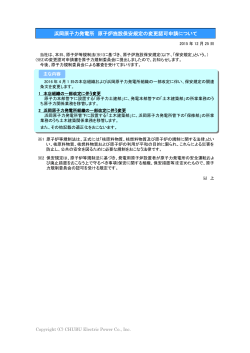 浜岡原子力発電所 原子炉施設保安規定の変更認可申請について
