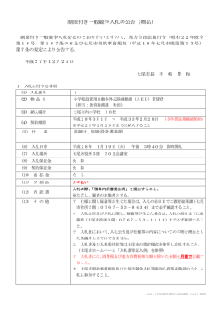 制限付き一般競争入札の公告（物品）