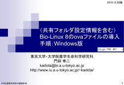 （共有フォルダ設定情報を含む） Bio-Linux 8のovaファイルの
