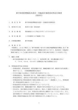 新中核病院整備基本設計・実施設計業務委託特記仕様書 （筑西市）