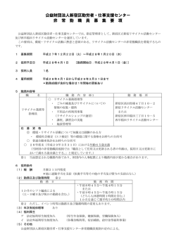 公益財団法人新宿区勤労者・仕事支援センター 非 常 勤 職 員 募 集 要 項