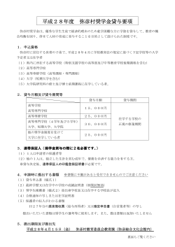 弥彦村奨学金貸与要項（PDF）