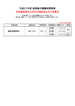 平成27年度 後期集中講義時間割表 ※冬期休業中以外の日程を含む
