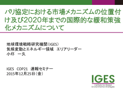 UNFCCC - （財）地球環境戦略研究機関