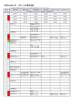 スポーツ行事予定平成28年1月(PDF文書)